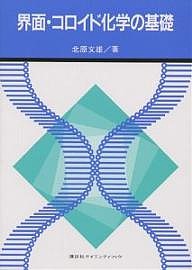 界面・コロイド化学の基礎 北原文雄