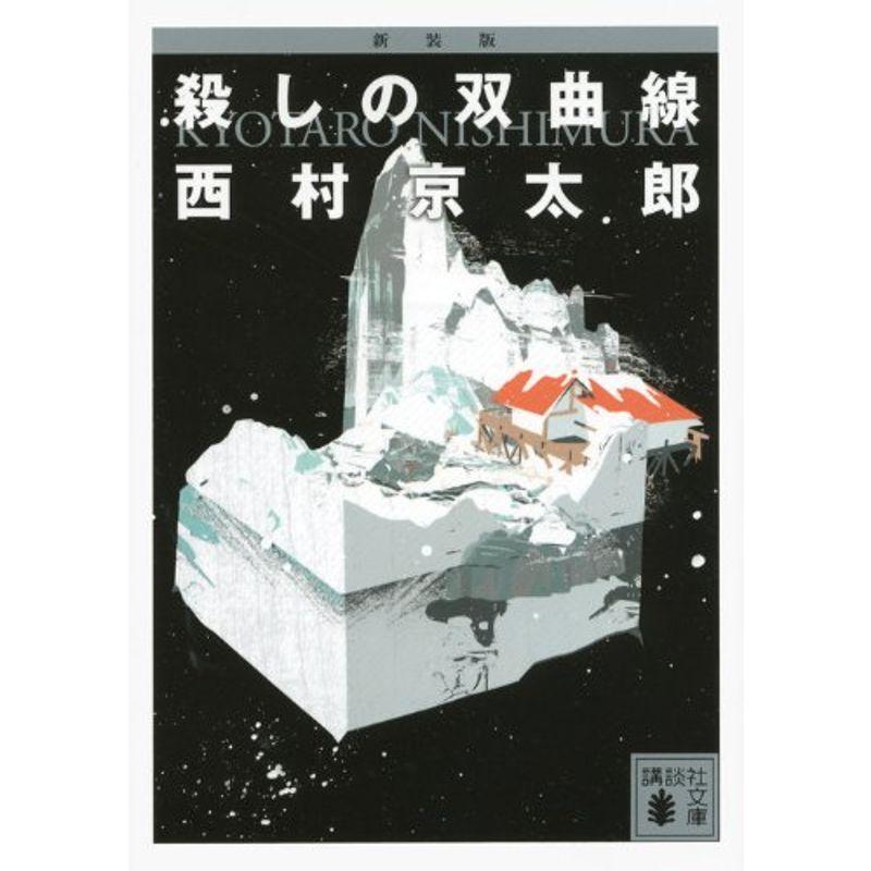 新装版 殺しの双曲線 (講談社文庫)