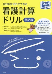 看護計算ドリル 1日20分10日でできる