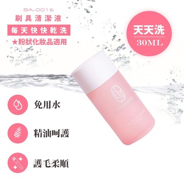 刷具乾洗液 (粉狀適用)每天快快乾洗(粉/30ml) 林三益x王盈喬老師推薦 Be My Boyfriend [交換禮物.$199免運]