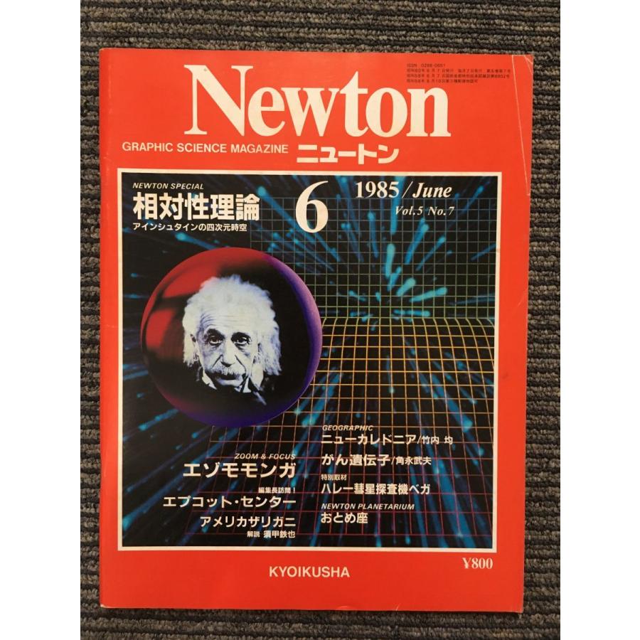 Newton (ニュートン) 1985年6月号   相対性理論