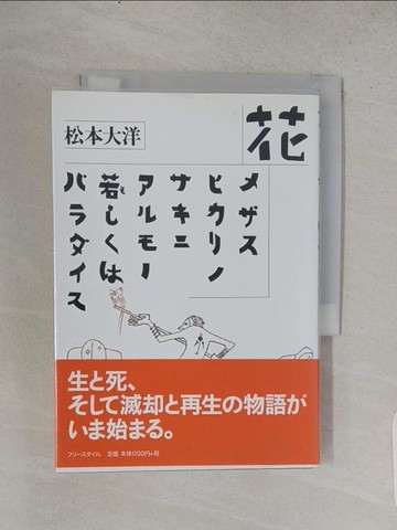 【書寶二手書T1／繪本_TCR】花／??????????????若????????_日文_松本大洋