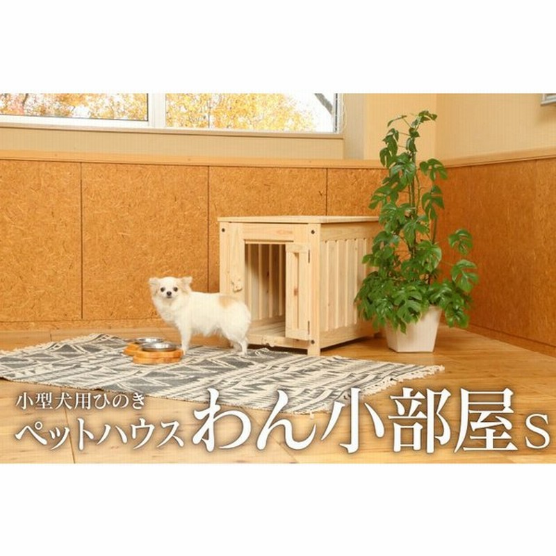 国産 わん小部屋 Sサイズ ケージ 犬 木製 天然木 犬小屋 犬用 室内用 ドア 扉 ペットハウス 組み立て式 通気性 消臭 リビング シンプル 通販 Lineポイント最大0 5 Get Lineショッピング