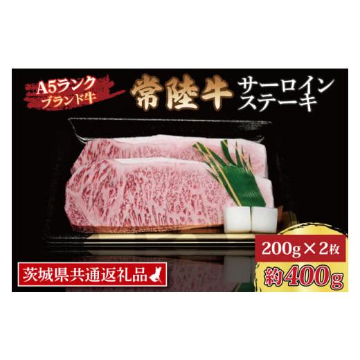 ふるさと納税 茨城県 大洗町 常陸牛 サーロインステーキ 約400g (200g×2枚) 茨城県共通返礼品 ブランド牛 茨城 国産 黒毛和牛 霜降り 厚切り 牛肉 冷凍