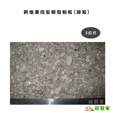 【綠藝家】燒蚵殼粉粒(碎粒)燒牡蠣殼碎粒.鈣地素同安蚵殼粉粒(碎粒)2公斤