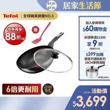 Tefal法國特福 黑白大廚使用-極上御藏系列28CM不沾小炒鍋+玻璃蓋(6倍耐用塗層)｜法國製｜IH爐適用 送鍋鏟