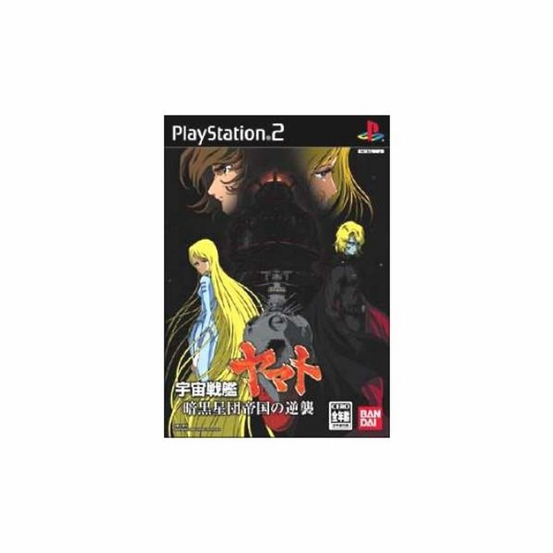 中古即納 Ps2 宇宙戦艦ヤマト 暗黒星団帝国の逆襲 通常版 通販 Lineポイント最大0 5 Get Lineショッピング