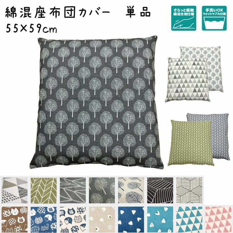 座布団 カバー単品 洗える 夏 綿混生地 おしゃれ 北欧 約55 59 Cm 和モダン コットン 和風 座布団カバー クッション メール便送料無料 通販 Lineポイント最大0 5 Get Lineショッピング