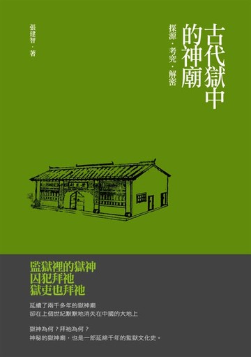 【電子書】古代獄中的神廟：探源‧考究‧解密