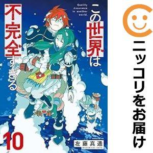 この世界は不完全すぎる コミック 全巻セット（1-10巻セット・以下続巻)左藤真通