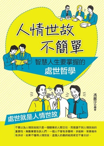 【電子書】人情世故不簡單：智慧人生要掌握的處世哲學