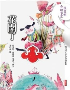 張曼娟奇幻學堂－花開了[二手書_良好]