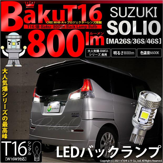 T16 バックランプ LEDバルブ 爆光 スズキ ソリオ (MA26S/36S/46S) 対応 爆-BAKU-800lm CREE製素子 ホワイト  6600K 無極性 2個 後退灯 5-A-1 | LINEショッピング