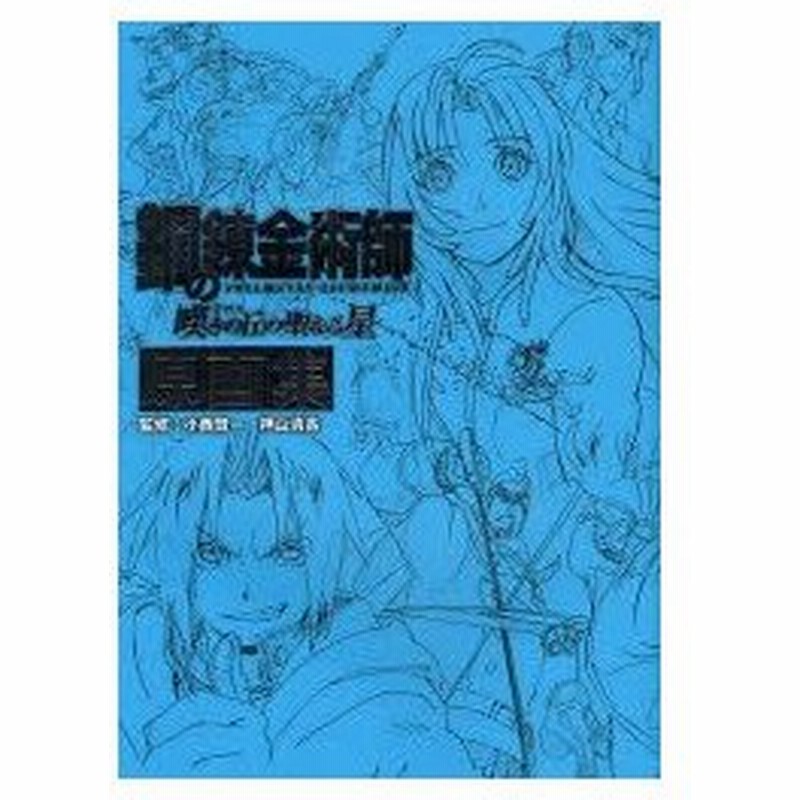 鋼の錬金術師嘆きの丘 ミロス の聖なる星原画集 小西賢一 監修 押山清高 監修 スクウェア エニックス 編集 通販 Lineポイント最大0 5 Get Lineショッピング