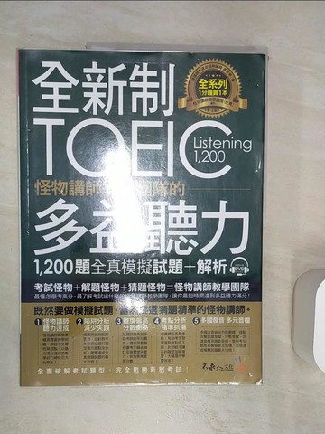 【書寶二手書T2／語言學習_R4V】全新制怪物講師教學團隊的TOEIC多益聽力1,200題全真模擬試題＋解析合售_高京希,  王傳明, 陳宜慧