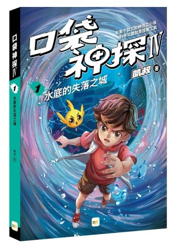 【口袋神探四部曲】1：水底的失落之城【二手書_良好】TAAZE讀冊生活