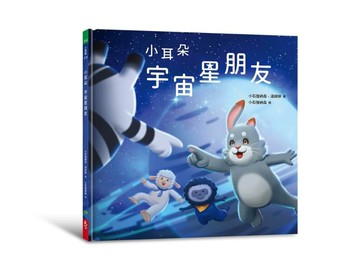 小耳朵：宇宙星朋友[二手書_近全新]