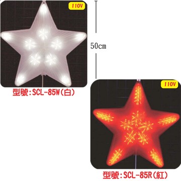 LED 五角流星SCL-85W(白)SCL-85R(紅)