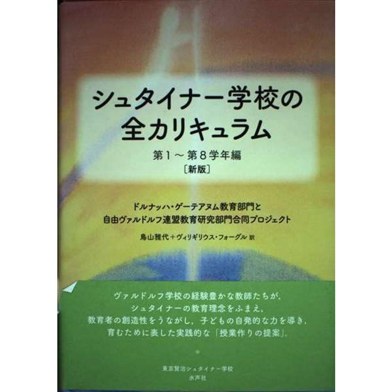 シュタイナー学校全カリキュラム