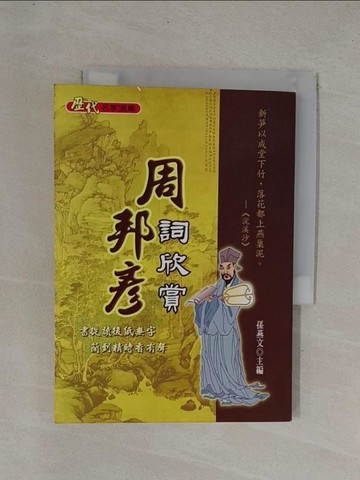 【書寶二手書T1／文學_YC8】周邦彥詞欣賞_孫燕文