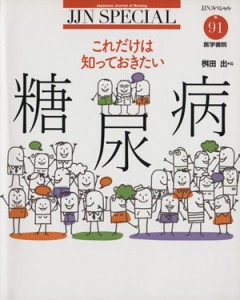  ＪＪＮスペシャル　これだけは知っておきたい糖尿病／枡田出(著者)