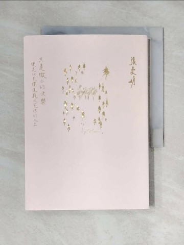 【書寶二手書T1／短篇_XYR】只是微小的快樂：便足以支撐這龐大荒涼的人生_張曼娟