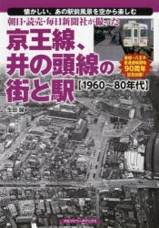 朝日・読売・毎日新聞社が撮った京王線、井の頭線の街と駅〈1960～80年代〉 懐かしい、あの駅前風景を空から楽しむ [本]