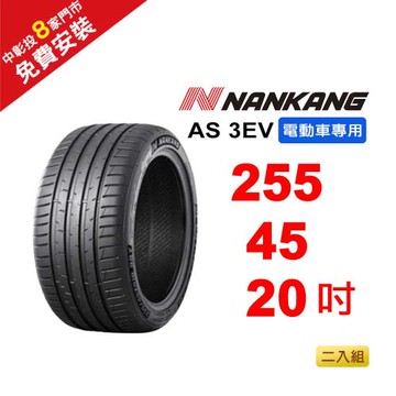 【NANKANG 南港輪胎】255-45R-F20 AS-3EV (電動車專用胎) 105Y-2入組(送免費安裝)