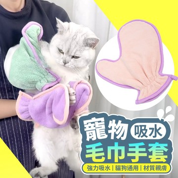 【現貨】寵物毛巾 貓咪洗澡 沐浴手套 速乾 寵物洗澡 吸水毛巾 珊瑚絨 洗澡手套 狗狗洗澡 柔軟 舒適 浴巾 福媽寵物