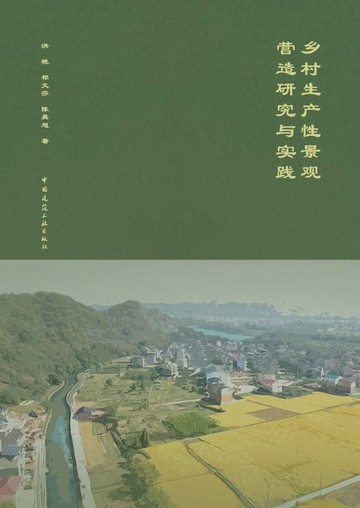 【電子書】乡村生产性景观营造研究与实践