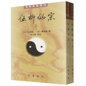 【預購】伍柳仙宗(上下)/道教典籍選刊丨天龍圖書簡體字專賣店丨9787101177442 (tl2612)