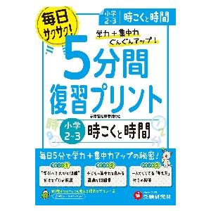 5分間復習プリント小2~3時こくと時間 学力 集中力UP