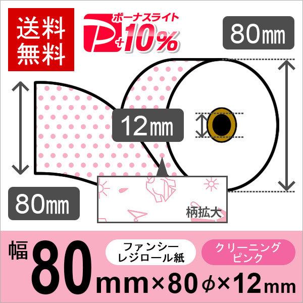 クリーニング店風イラスト入りサーマルロール紙 サイズ 80mm×80mm×12mm ピンク 50巻 レジロール レシート用紙 感熱ロール PayPayポイント10%