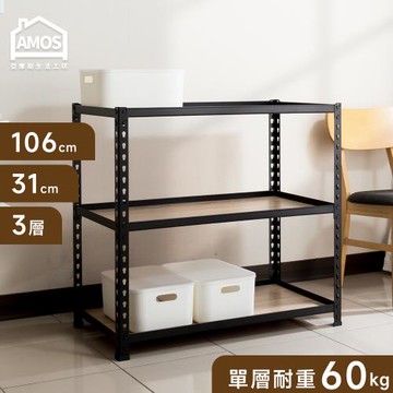 【Amos】106*31*85三層免螺絲角鋼木板貨架