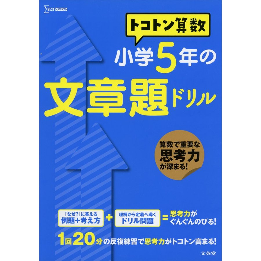 トコトン 算数 小学5年の 文章題ドリル