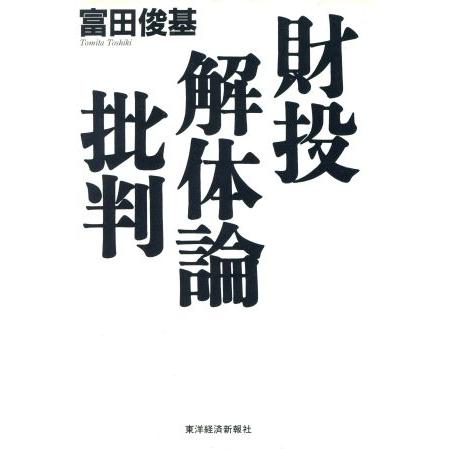 財投解体論批判／富田俊基(著者)