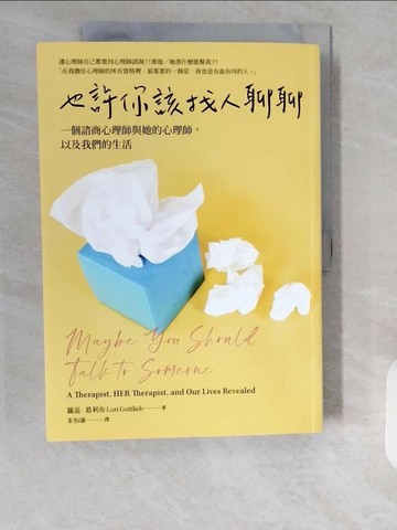 【書寶二手書T1／心理_ZHJ】也許你該找人聊聊：一個諮商心理師與她的心理師,以及我們的生活_蘿蕊?葛利布,  朱怡康