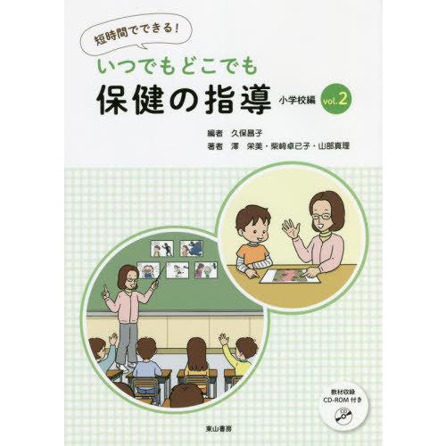 いつでもどこでも保健の指導 短時間でできる 小学校編vol.2