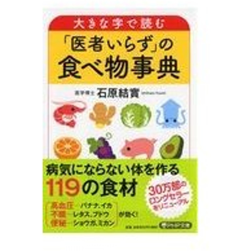 大きな字で読む 医者いらず の食べ物事典 石原結實 通販 Lineポイント最大0 5 Get Lineショッピング