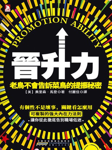 【電子書】晉升力