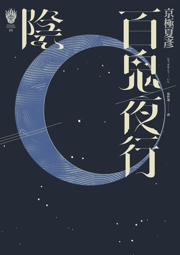 【電子書】百鬼夜行─陰（獨步九週年紀念版）