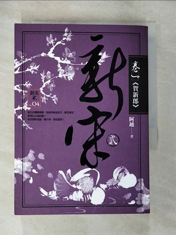 【書寶二手書T6／歷史_BNM】新宋貳卷一賀新郎原價_320_阿越