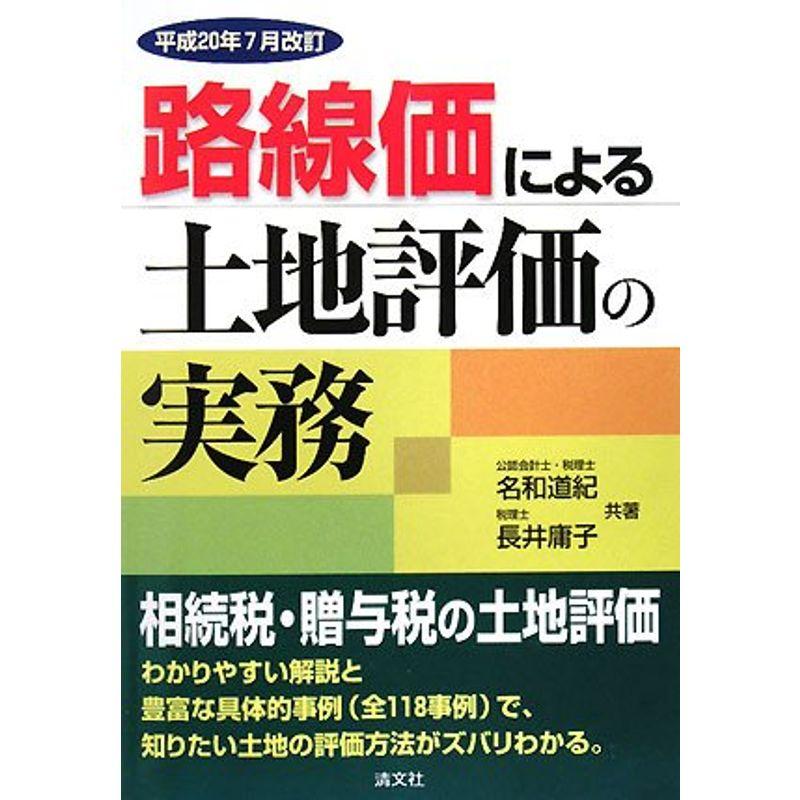 路線価による土地評価の実務〈平成20年7月改訂〉