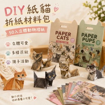 小廢物研究所 DIY紙貓折紙材料包 50入 可愛動物摺紙 貓咪手作DIY 桌面裝飾 療癒小物 上課無聊 生日禮物 交換禮