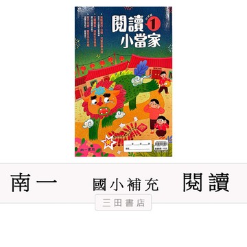 南一-閱讀-閱讀小當家【中年級 1】(國小國語低/中/高年級課外輔材)∥三田書店∥