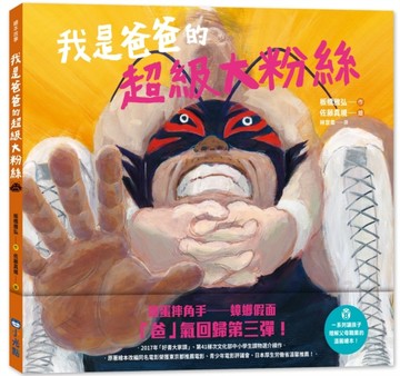 我是爸爸的超級大粉絲【二手書_近全新】TAAZE讀冊生活