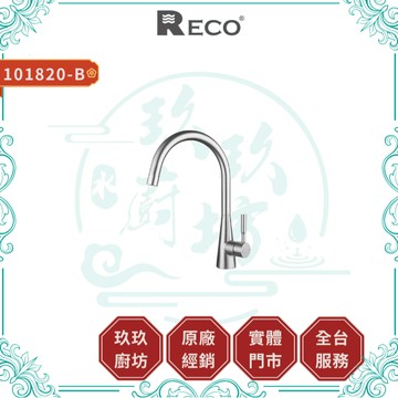 【RECO】101820-B CINA 廚房立式龍頭｜鵝頸｜毛絲面｜不鏽鋼｜抗氧化｜抗腐蝕｜無鉛｜820
