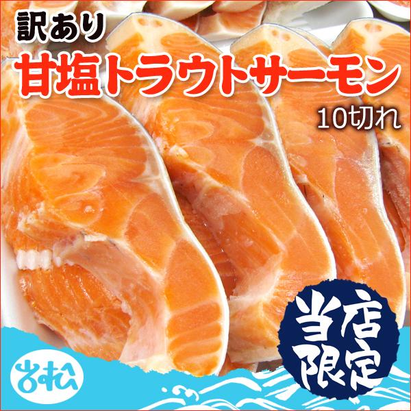 訳あり 甘塩トラウトサーモン 約100gが10切れ 送料無料 お取り寄せグルメ 鮭 切り身