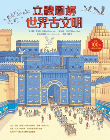 立體圖解世界古文明（符合108課綱精神X培養歷史閱讀素養最佳讀物）