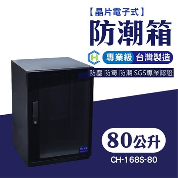 [長輝] CH-168S-80 晶片電子式專業級防潮箱 防潮 除濕 專業乾燥設備 鏡頭相機收納 控制濕度
